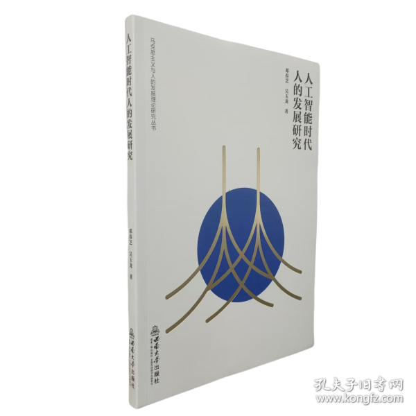 人工智能时代人的发展研究