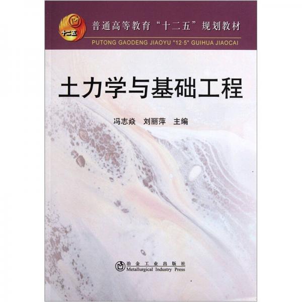 普通高等教育十二五規(guī)劃教材：土力學(xué)與基礎(chǔ)工程