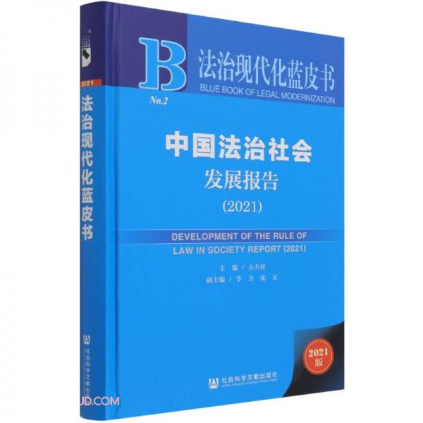 中国法治社会发展报告(2021)(精)/法治现代化蓝皮书