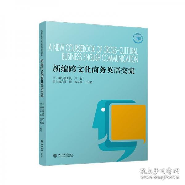 (教)新編跨文化商務(wù)英語(yǔ)交流