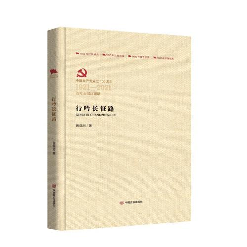行吟長(zhǎng)征路