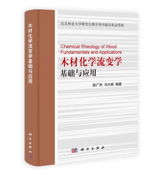 木材化學(xué)流變學(xué)基礎(chǔ)與應(yīng)用
