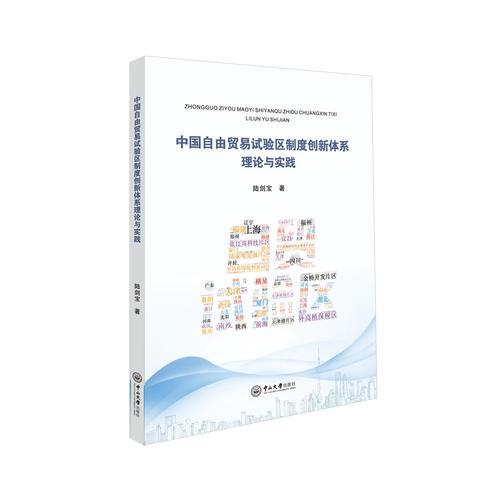 中国自由贸易试验区制度创新体系：理论与实践