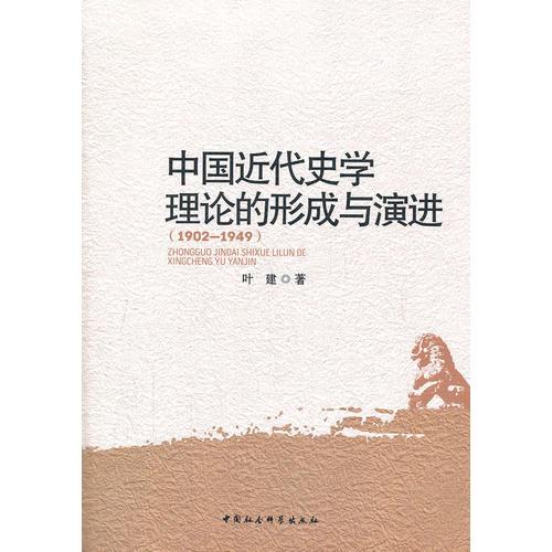 中國近代史學理論的形成與演進：（1902-1949）