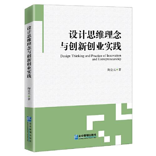 設(shè)計(jì)思維理念與創(chuàng)新創(chuàng)業(yè)實(shí)踐