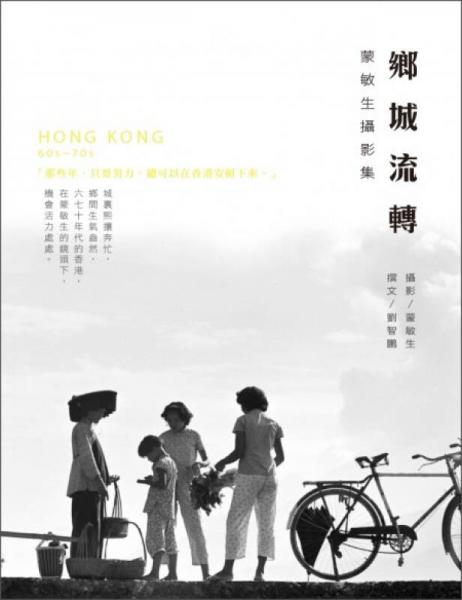 城鄉(xiāng)流轉(zhuǎn)─蒙敏生攝影集