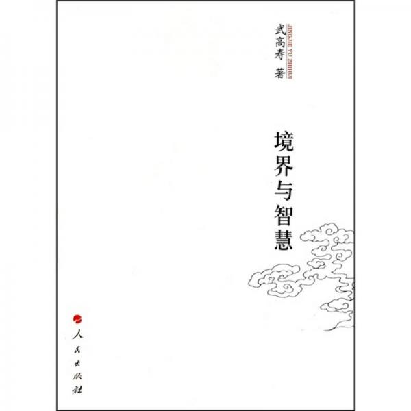 境界與智慧