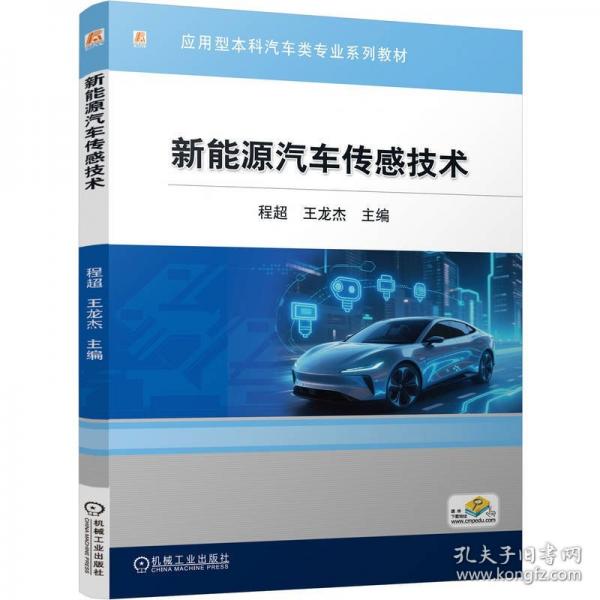 新能源汽车传感技术