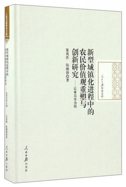 新型城鎮(zhèn)化進程中的農(nóng)民價值觀重塑與創(chuàng)新研究 以青島市為例/人民日報學(xué)術(shù)文庫
