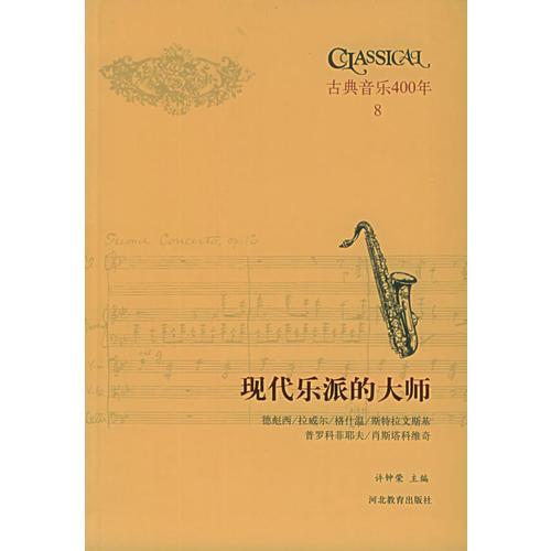 古典音乐四百年（第八卷）：现代乐派的大师 德彪西/拉威尔/格什温/斯特拉文斯基/普罗科菲耶夫/肖斯塔科维奇