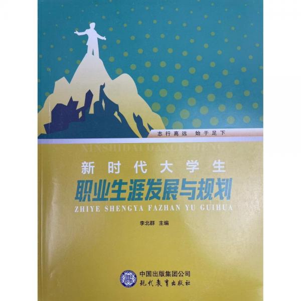 新時代大學生職業(yè)生涯發(fā)展與規(guī)劃