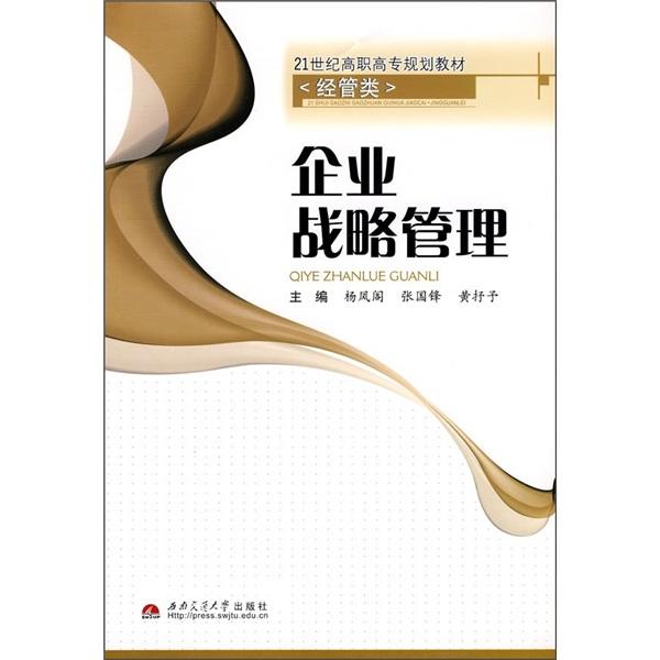 企業(yè)戰(zhàn)略管理