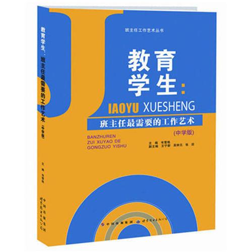 教育學(xué)生：班主任最需要的工作藝術(shù)（中學(xué)版）