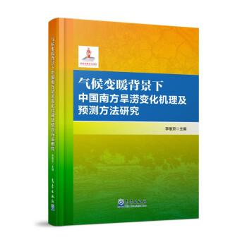 氣候變暖背景下中國南方旱澇變化機理及預(yù)測方法研究
