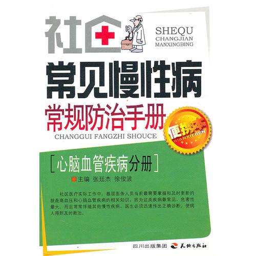 社區(qū)常見慢性病常規(guī)防治手冊—心腦血管疾病分冊