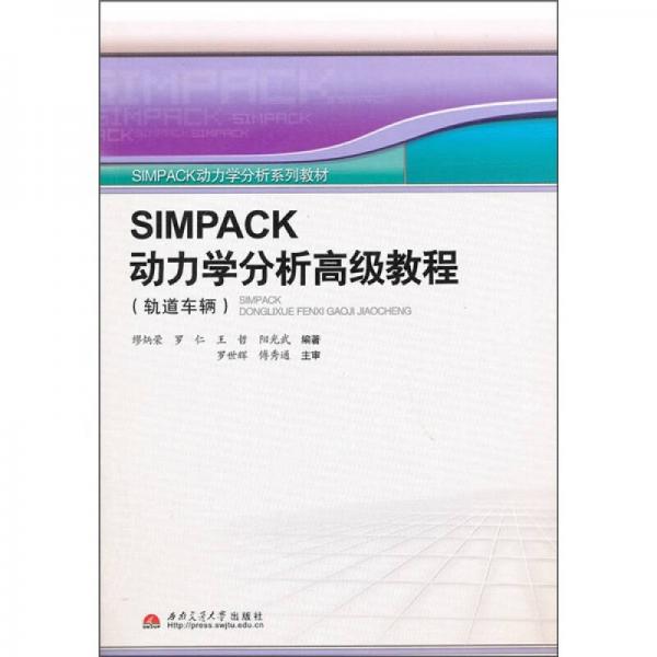 SIMPACK动力学分析高级教程（轨道车辆）