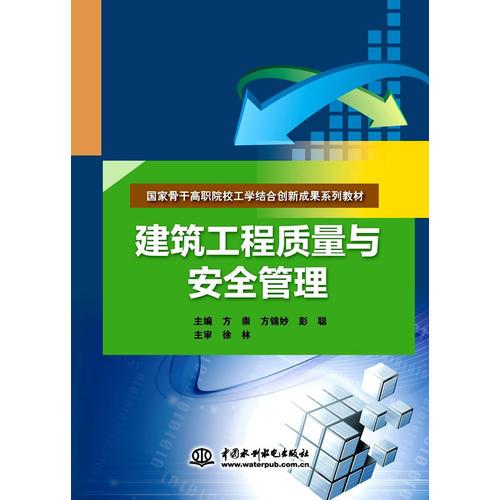 建筑工程质量与安全管理（国家骨干高职院校工学结合创新成果系列教材）