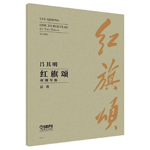 紅旗頌 雙鋼琴版 總譜 呂其明作曲