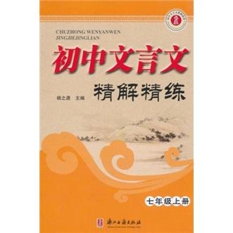 初中文言文精解精练（7年级上）