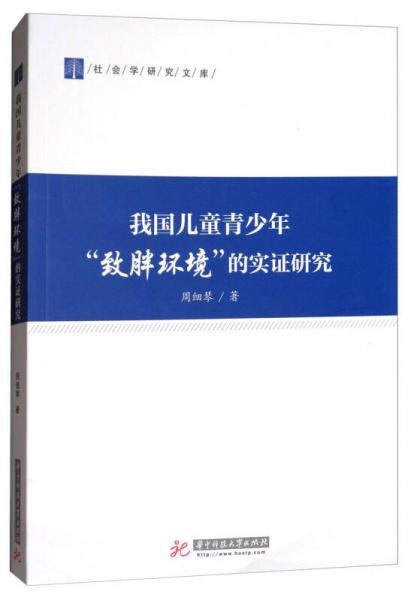 我國(guó)兒童青少年“致胖環(huán)境”的實(shí)證研究/社會(huì)學(xué)研究文庫(kù)