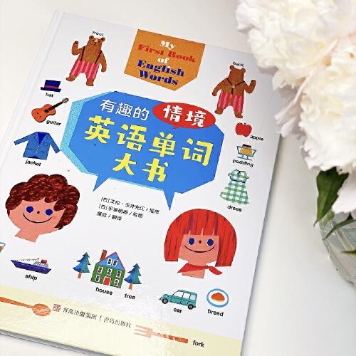 有趣的情境英語單詞大書（3-10歲，可掃碼聽原文、可點(diǎn)讀）