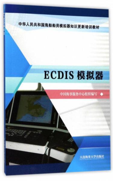ECDIS模拟器/中华人民共和国海船船员模拟器知识更新培训教材