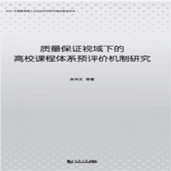 質(zhì)量保證視域下的高校課程體系預(yù)評價機(jī)制研究