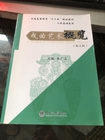 戲曲藝術概覽 : 英文版