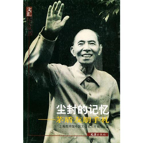 塵封的記憶：矛盾友朋手札——文匯紀實叢書