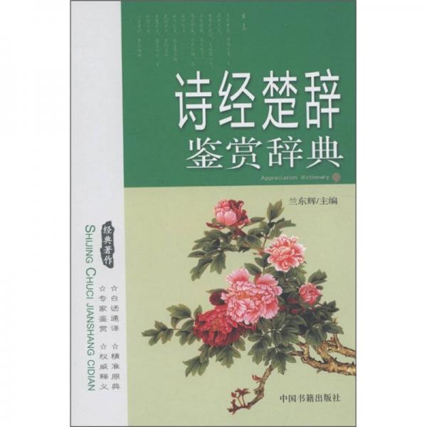 詩經(jīng)楚辭鑒賞辭典