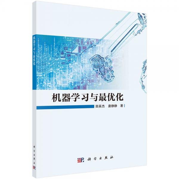 機(jī)器學(xué)習(xí)與最優(yōu)化