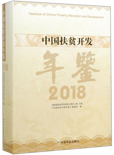 中国扶贫开发年鉴（2018）