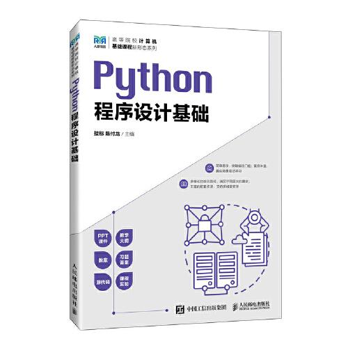 Python程序設(shè)計基礎(chǔ)
