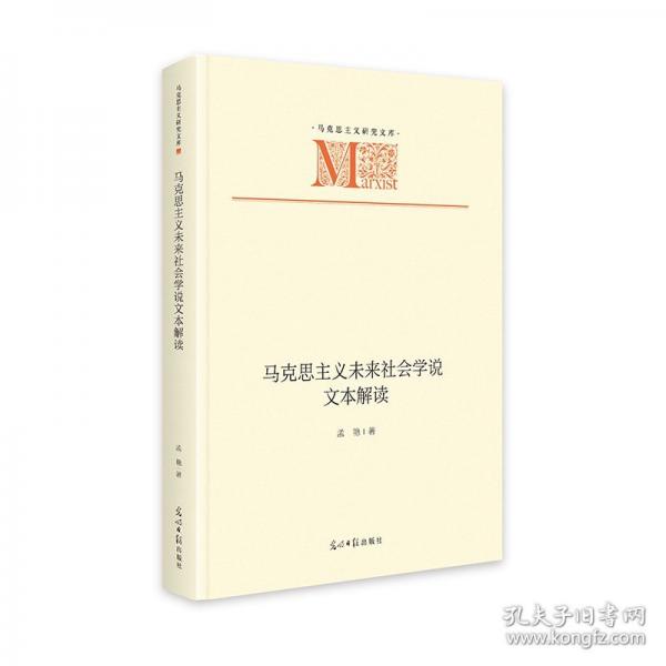 马克思主义未来社会学说文本解读