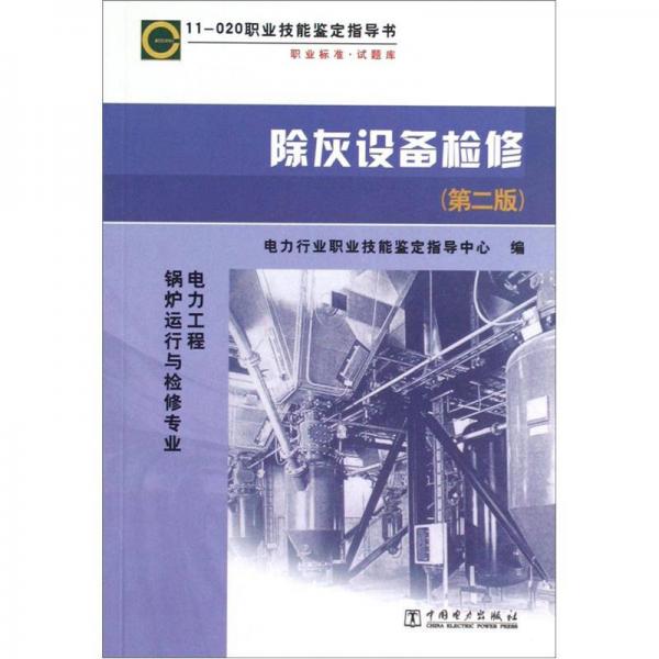 11-020职业技能鉴定指导书：除灰设备检修（电力工程锅炉运行与检修专业）（第2版）