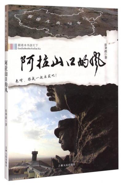 跟著本書游天下：阿拉山口的風(fēng)