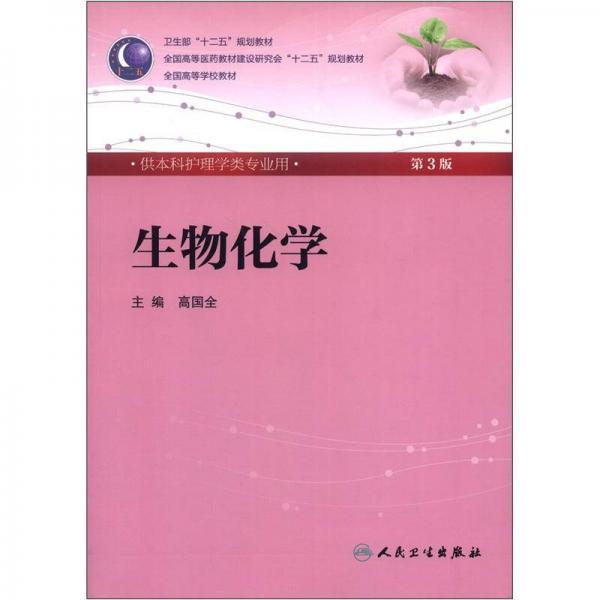 生物化学(第3版) 高国全/本科护理/配光盘全国高等医药教材建设研究会“十二五”规划教材