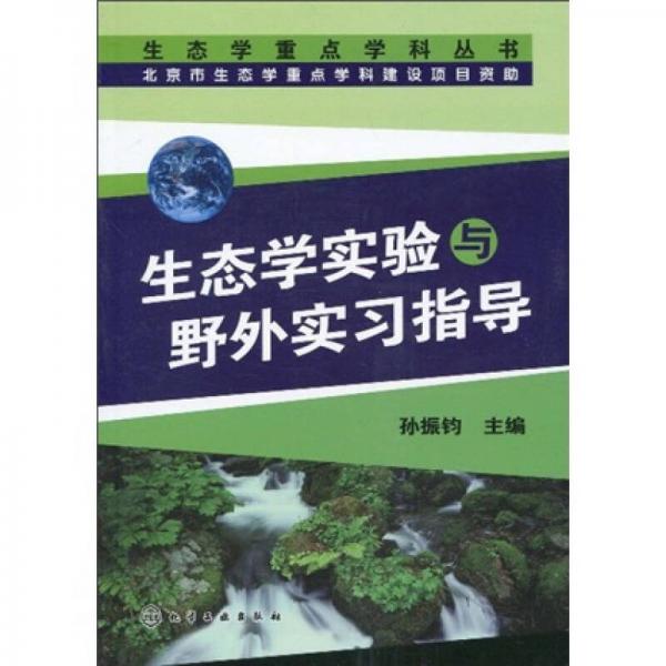 生態(tài)學(xué)實驗與野外實習(xí)指導(dǎo)