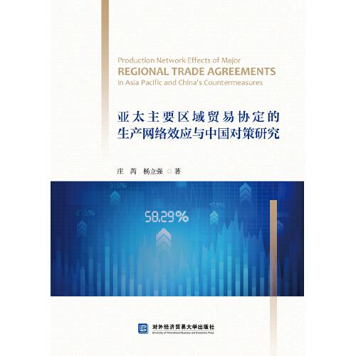 亚太主要区域贸易协定的生产网络效应与中国对策研究