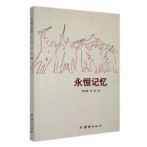 全新正版圖書 永恒記憶徐華健團結出版社9787512699243