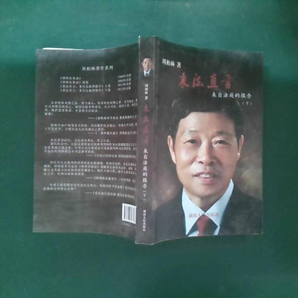秉法直言 : 來(lái)自法庭的報(bào)告