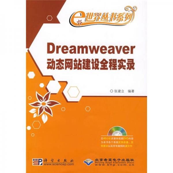 Dreamweaver动态网站建设全程实录