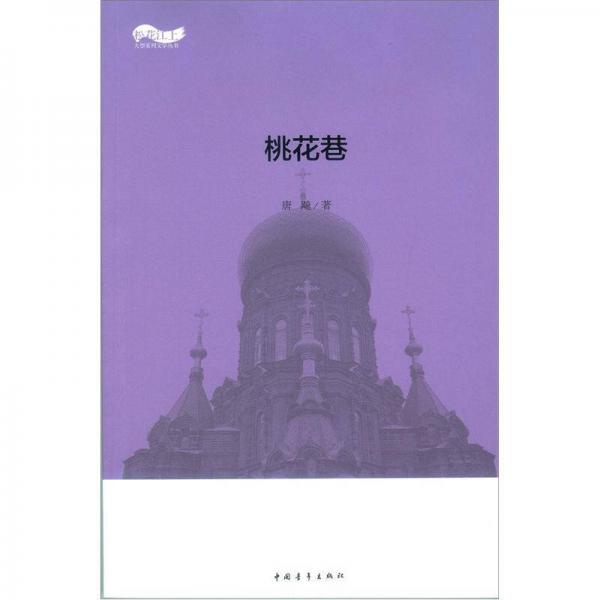 桃花巷