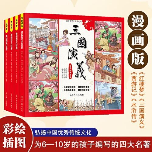 四大名著（全四冊(cè) 彩色注音連環(huán)畫）西游記+紅樓夢(mèng)+水滸傳+三國(guó)演義【中國(guó)經(jīng)典小說】人物標(biāo)注，便于認(rèn)識(shí)名著中塑造的人物形象