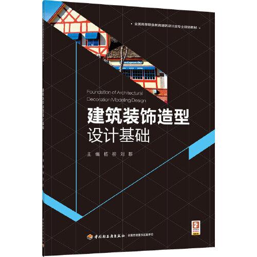 建筑装饰造型设计基础（）