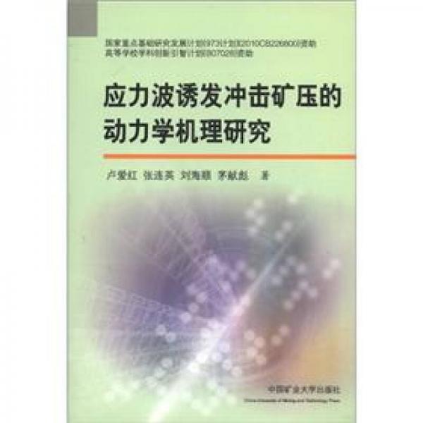 應(yīng)力波誘發(fā)沖擊礦壓的動(dòng)力學(xué)機(jī)理研究