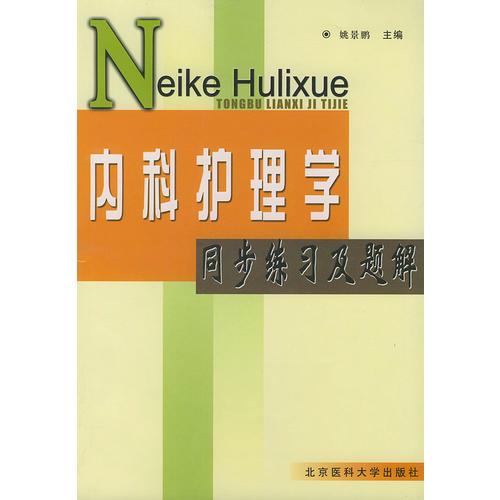 内科护理学同步练习及题解