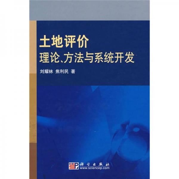 土地評價理論、方法與系統(tǒng)開發(fā)