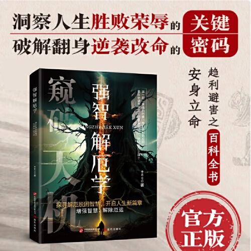 強(qiáng)智解厄?qū)W：寒門逆襲手冊 智斗權(quán)謀指南