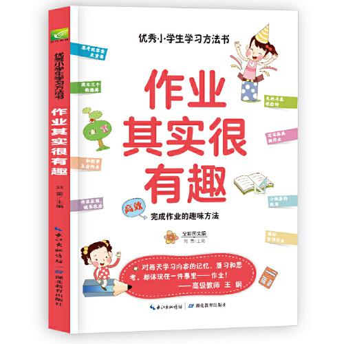 作业其实很有趣 高效完成作业的趣味方法  小学课外阅读三四五年级学习方法指导书 快速学习方法